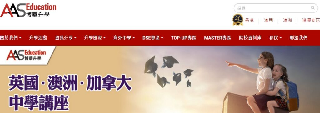 AAS Education Consultancy 博華海外升學中心