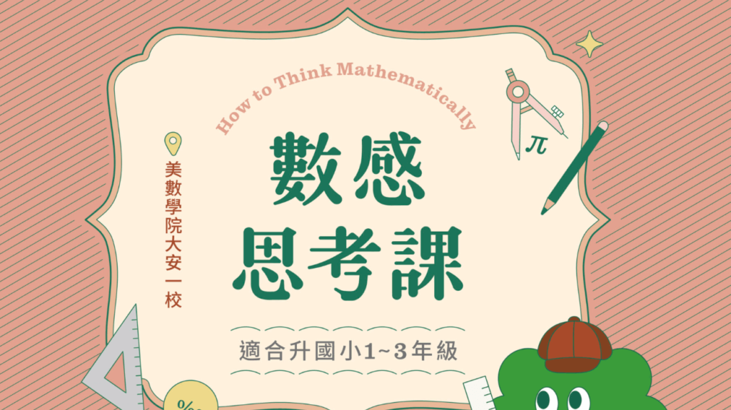 數感實驗室 數感思考課