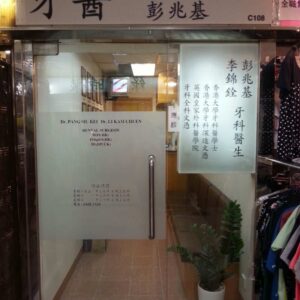 黃守榮牙科診所